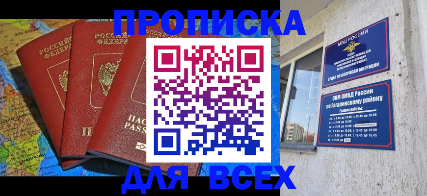 купить прописку в Иркутске